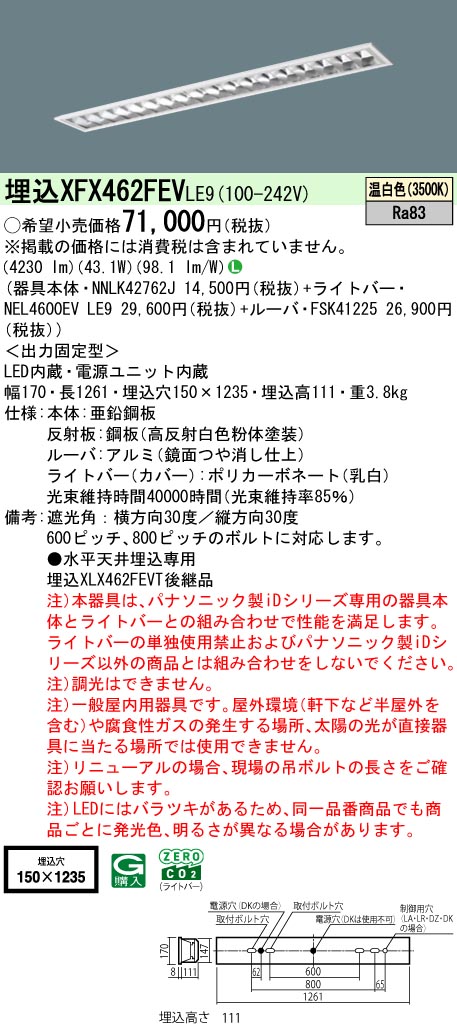XFX462FEVLE9 パナソニック 埋込型LEDベースライト iDシリーズ 6900lmタイプ OAコンフォート2 温白色【XLX462FEVTLE9の後継機種】