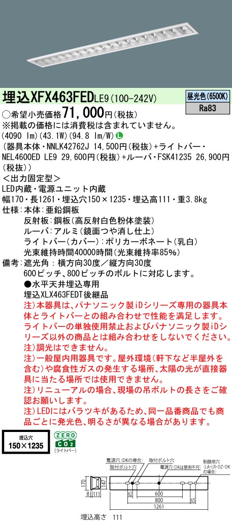 XFX463FEDLE9 パナソニック 埋込型LEDベースライト iDシリーズ 6900lmタイプ OAコンフォート3 昼光色【XLX463FEDTLE9の後継機種】|タロトデンキ