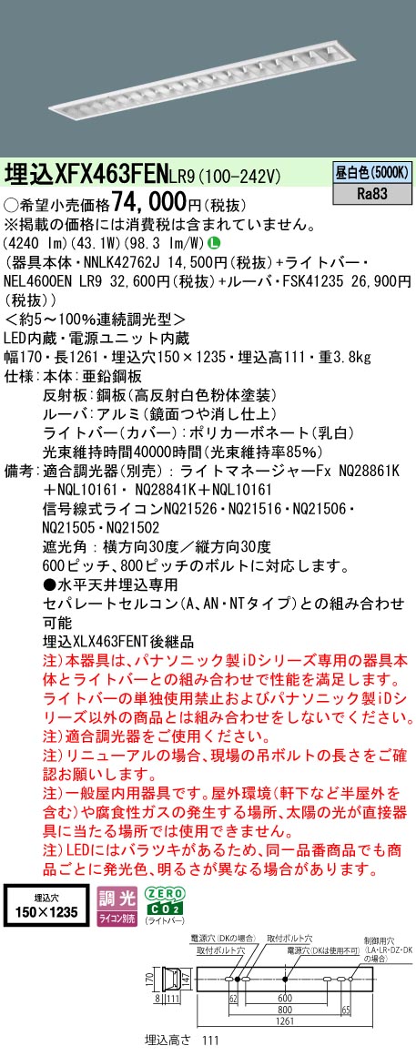 XFX463FENLR9 パナソニック 押し並べて型埋込LED軍事基地ともし火 iD続きもの CLASS3[6900ルーメン印字機](調光型、昼白いこと)【XLX463FENTLR9のあと継ぎ機種】