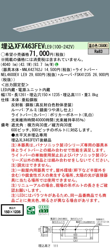 XFX463FEVLE9 パナソニック 埋込型LEDベースライト iDシリーズ 6900lmタイプ OAコンフォート3 温白色【XLX463FEVTLE9の後継機種】|タロトデンキ