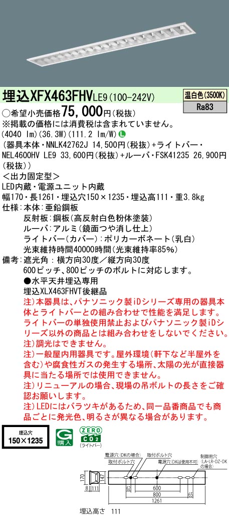 XFX463FHVLE9 パナソニック 埋込型LEDベースライト iDシリーズ 6900lmタイプ OAコンフォート3 省エネ 温白色【XLX463FHVTLE9の後継機種】