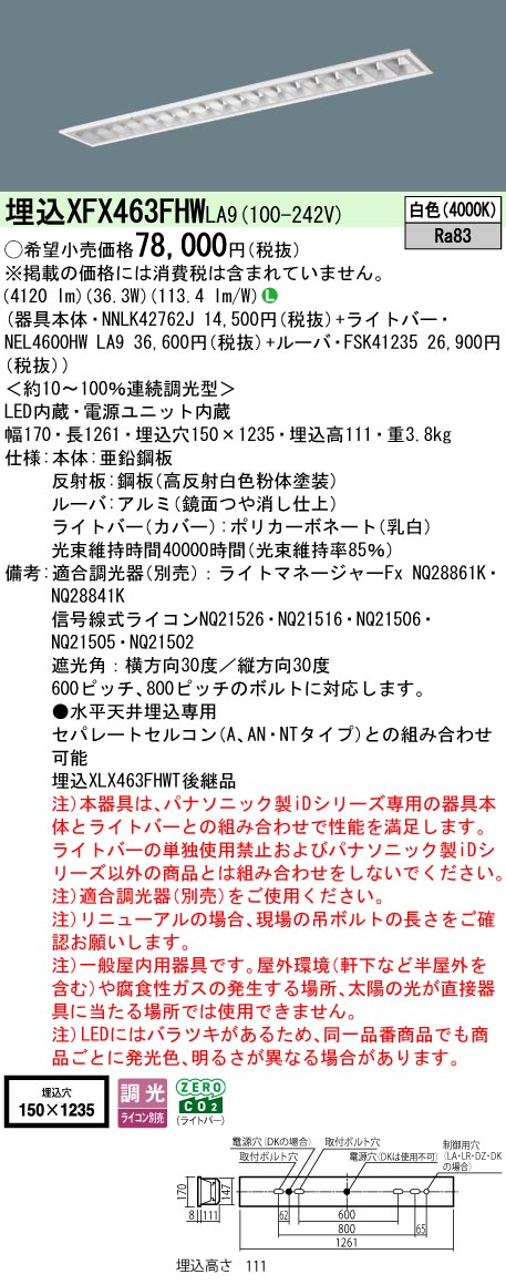 XFX463FHWLA9 パナソニック 埋込型LEDベースライト iDシリーズ 6900lmタイプ OAコンフォート3 省エネ 調光 白色【XLX463FHWTLA9の後継機種】