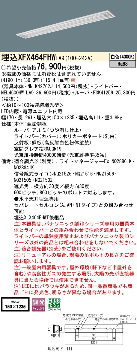XFX464FHWLA9 パナソニック 埋込型LED軍事基地ともし火 iD続きもの 6900ルーメン印字機 スペースコンフォート省エネ 調光 白いこと【XLX464FHWTLA9のあと継ぎ機種】