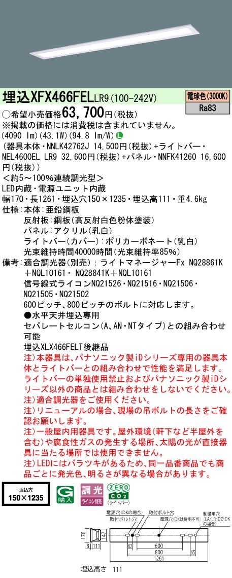 XFX466FELLR9 パナソニック 埋込型LED軍事基地ともし火 iD続きもの 6900ルーメン印字機 フリーコンフォート 乳白ダイアログボックス 調光 白熱電球色【XLX466FELTLR9のあと継ぎ機種】