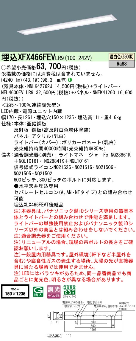 XFX466FEVLR9 パナソニック 埋込型LED軍事基地ともし火 iD続きもの 6900ルーメン印字機 フリーコンフォート 乳白ダイアログボックス 調光 温白いこと【XLX466FEVTLR9のあと継ぎ機種】
