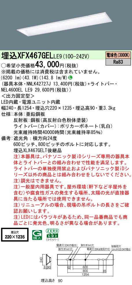 XFX467GELLE9 パナソニック 埋込型LED軍事基地ともし火 iD続きもの 6900ルーメン印字機 スクールコンフォート 白熱電球色【XLX467GELTLE9のあと継ぎ機種】