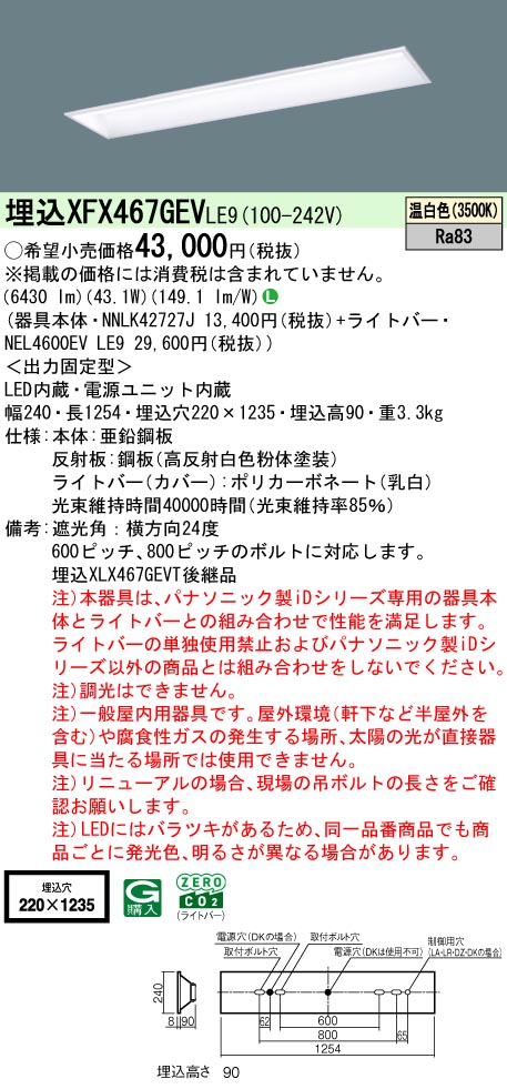 XFX467GEVLE9 パナソニック 埋込型LED軍事基地ともし火 iD続きもの 6900ルーメン印字機 スクールコンフォート 温白いこと【XLX467GEVTLE9のあと継ぎ機種】