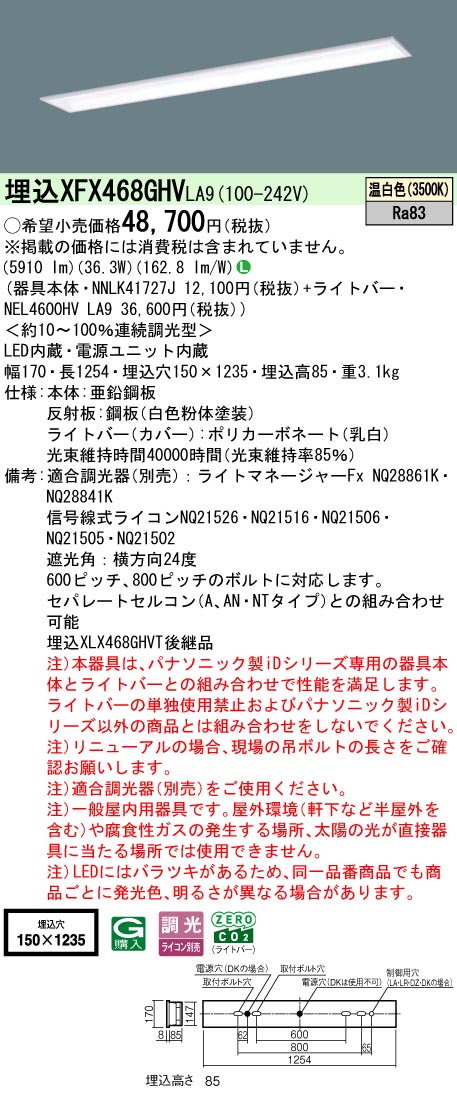 XFX468GHVLA9 パナソニック 埋込型LEDベースライト iDシリーズ 6900lmタイプ W150 スクールコンフォート 省エネ 調光 温白色【XLX468GHVTLA9の後継機種】｜タロトデンキ