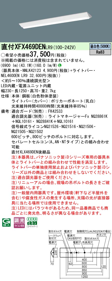 XFX469DENLR9 パナソニック 直付型ベースライト 40形 Dスタイル W230 (6900lm、昼白色、調光)【XLX469DENLR9の後継機種】