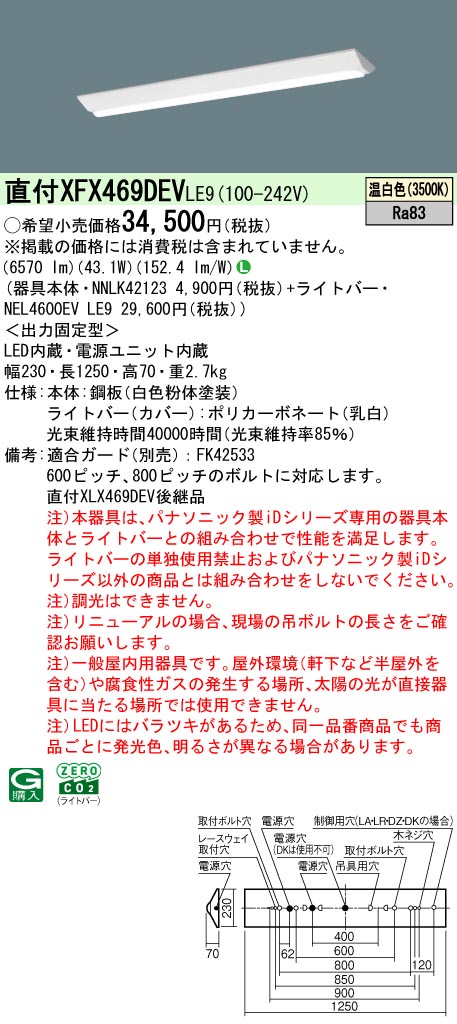 XFX469DEVLE9 パナソニック 直付型LEDベースライト iDシリーズ 6900lmタイプ W230 リニューアル向け 温白色【XLX469DEVLE9の後継機種】｜タロトデンキ