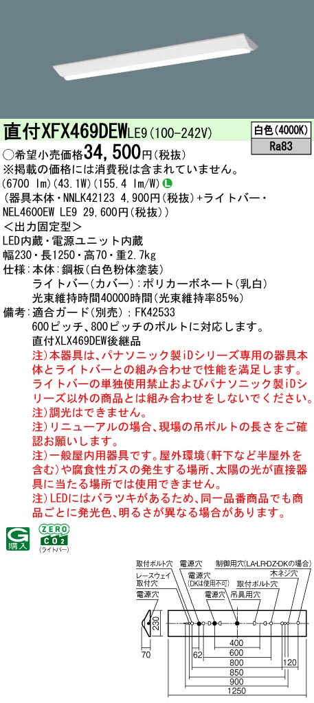 XFX469DEWLE9 パナソニック 直付型LEDベースライト iDシリーズ 6900lmタイプ W230 リニューアル向け 白色【XLX469DEWLE9の後継機種】