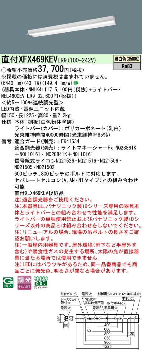 XFX469KEVLR9 パナソニック 直付型軍事基地ともし火 40形 照りかえす笠付型 6900ルーメン 温白いこと 調光