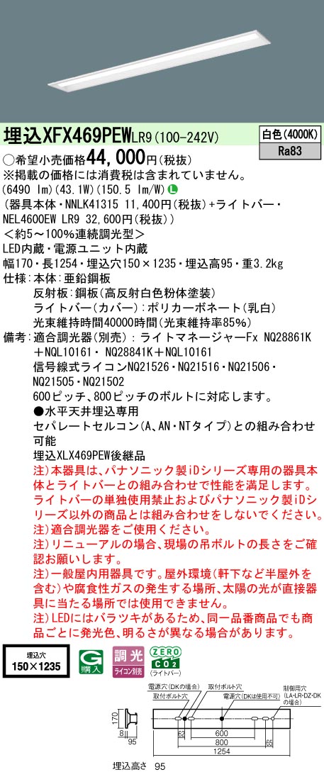 XFX469PEWLR9 パナソニック 埋込型ベースライト 40形 下面開放型 W150 リニューアル向け 調光 6900lmタイプ 白色