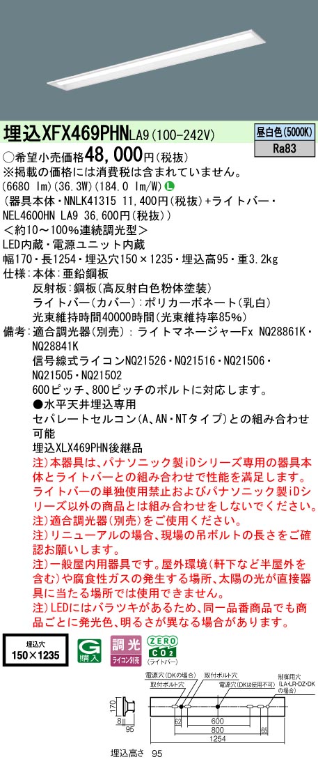 XFX469PHNLA9 パナソニック 埋込型軍事基地ともし火 40形 底面開放的型 W150 取りつくろう向け 省エネ印字機 調光 6900ルーメン印字機 昼白いこと【XLX469PHNLA9のあと継ぎ機種】