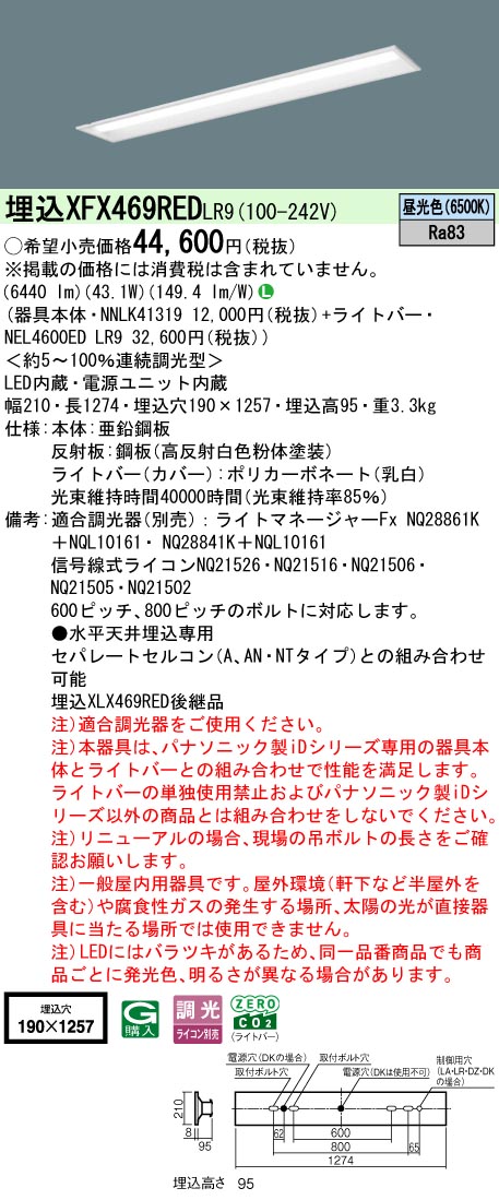 XFX469REDLR9 パナソニック 埋込型ベースライト 40形 下面開放型 W190 リニューアル向け 調光 6900lmタイプ 昼光色