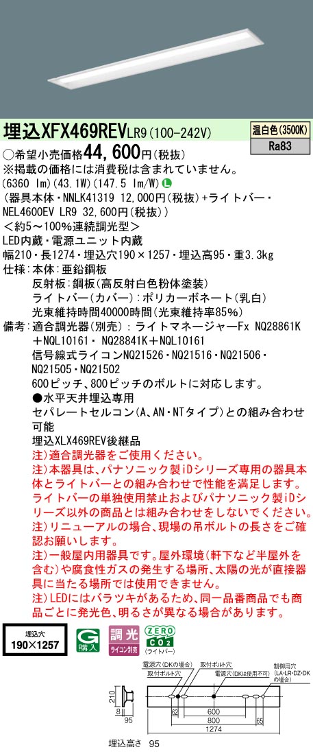 XFX469REVLR9 パナソニック 埋込型ベースライト 40形 下面開放型 W190 リニューアル向け 調光 6900lmタイプ 温白色 13,602円