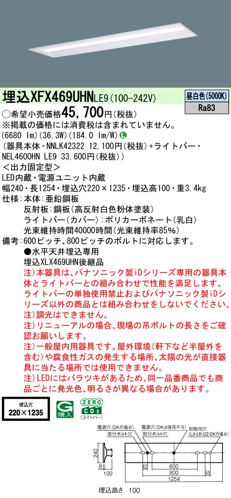 XFX469UHNLE9 パナソニック 埋込型ベースライト 40形 下面解放型 W220 (省エネ、6900lm、昼白色、非調光)【XLX469UHNLE9の後継機種】