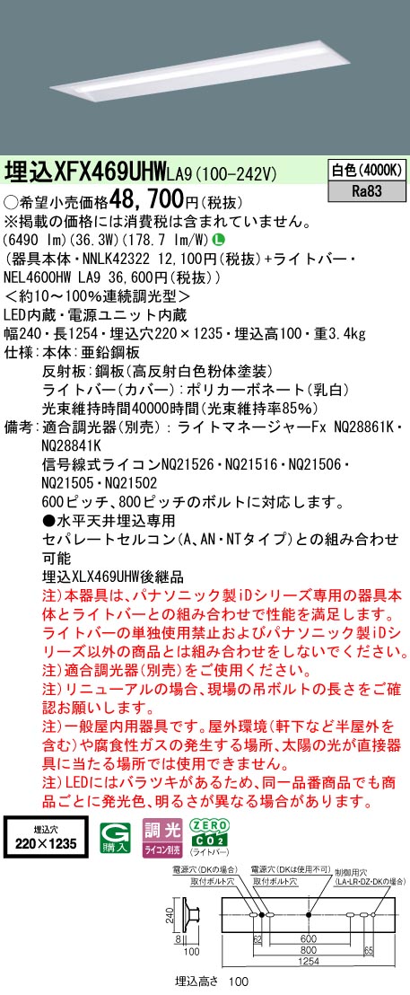 XFX469UHWLA9 パナソニック 埋込型ベースライト 40形 下面解放型 W220 省エネ 6900lm 白色 調光
