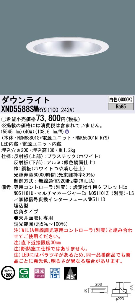 XND5588SWRY9 パナソニック LEDダウンライト φ200 広角 WiLIA調光 白色｜タロトデンキ