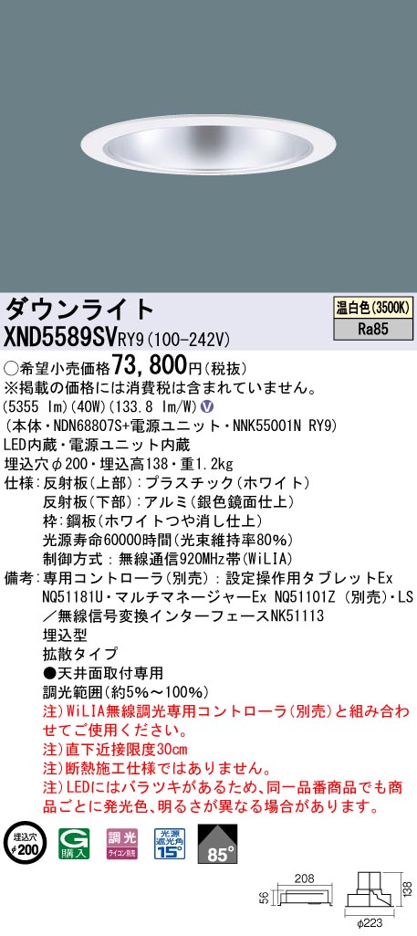 XND5589SVRY9 パナソニック LEDダウンライト φ200 拡散 WiLIA調光 温白色
