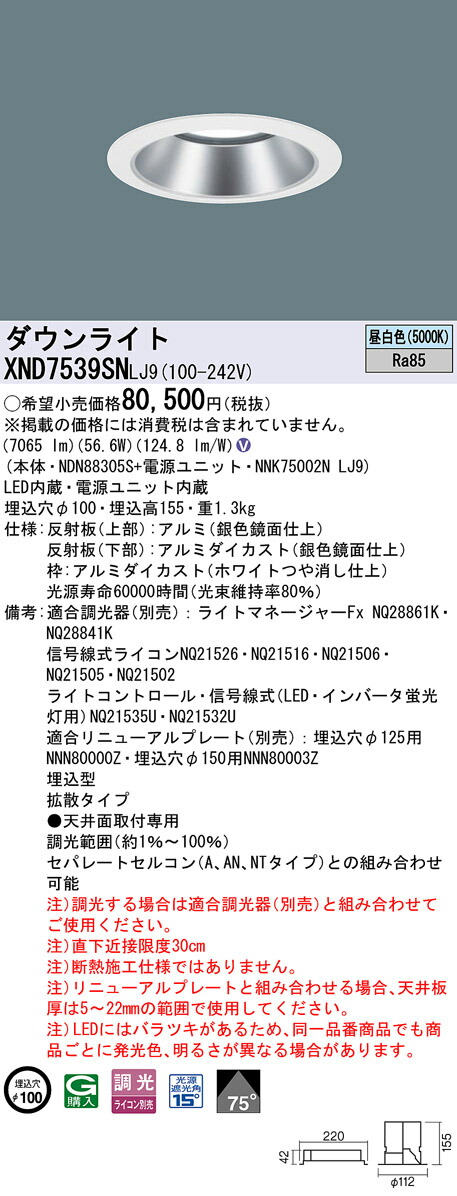 XND7539SNLJ9 パナソニック LEDダウンライト φ100 拡散 調光 昼白色|タロトデンキ