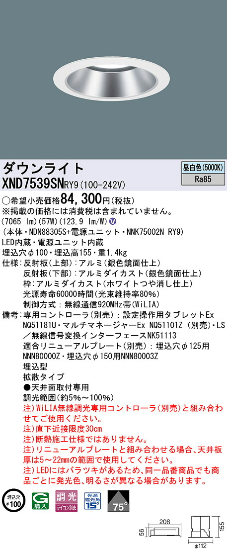 XND7539SNRY9 パナソニック LEDダウンライト φ100 拡散 WiLIA調光 昼白色