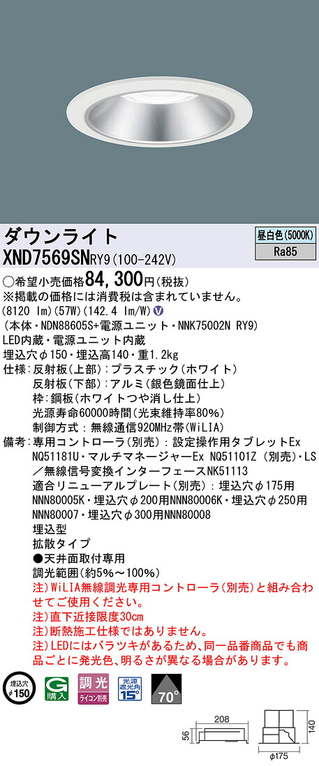 XND7569SNRY9 パナソニック LEDダウンライト φ150 拡散 WiLIA調光 昼白色