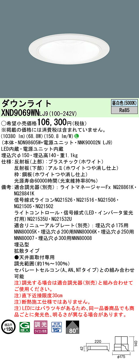XND9069WNLJ9 パナソニック LEDダウンライト φ150 拡散 調光 昼白色