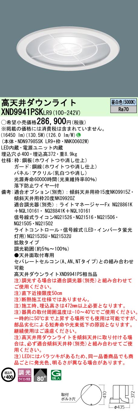 XND9941PSKLR9 パナソニック 高天井用LEDダウンライト φ400 下面パネル・ガード付 拡散 昼白色