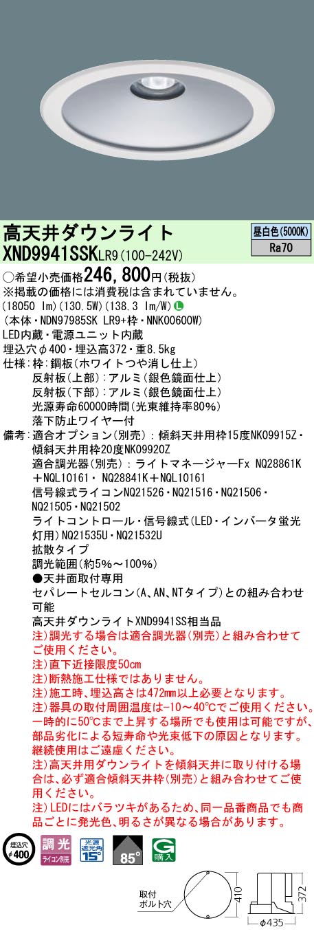 XND9941SSKLR9 パナソニック 高天井用LEDダウンライト φ400 下面開放 拡散 調光 昼白色