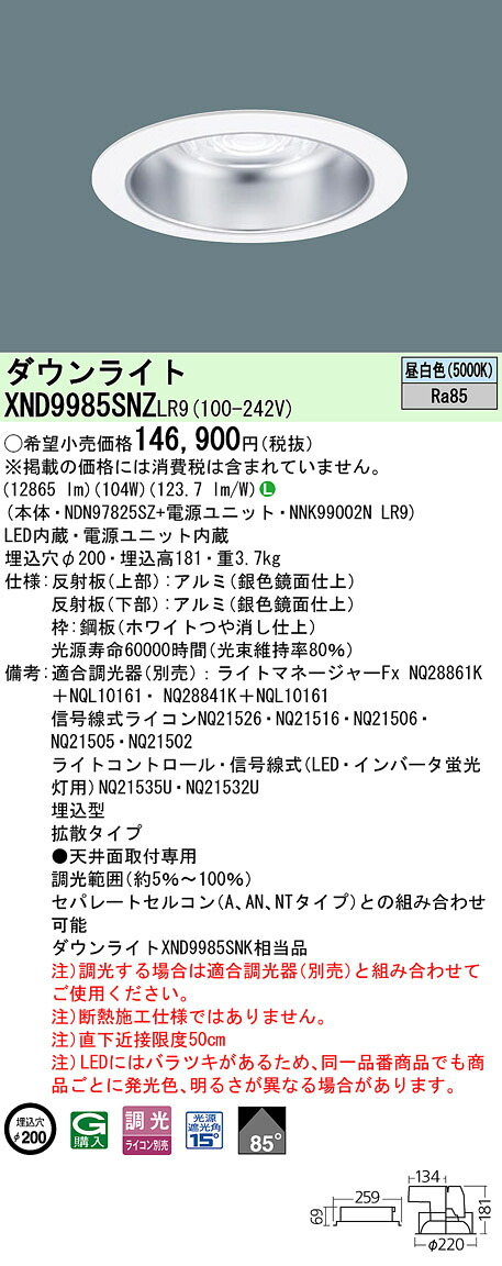 XND9985SNZLR9 パナソニック LED落ち込むともし火 φ200 鳴りわたる 調光 昼白いこと