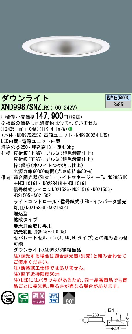 XND9987SNZLR9 パナソニック LED落ち込むともし火 φ250 鳴りわたる 調光 昼白いこと
