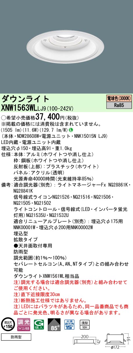 XNW1563WLLJ9 パナソニック 軒下用LED打ち倒すともし火 φ150 行きわたる 調光 白熱電球色3000K 天井照明-ダウンライト-インテリア・寝具・収納