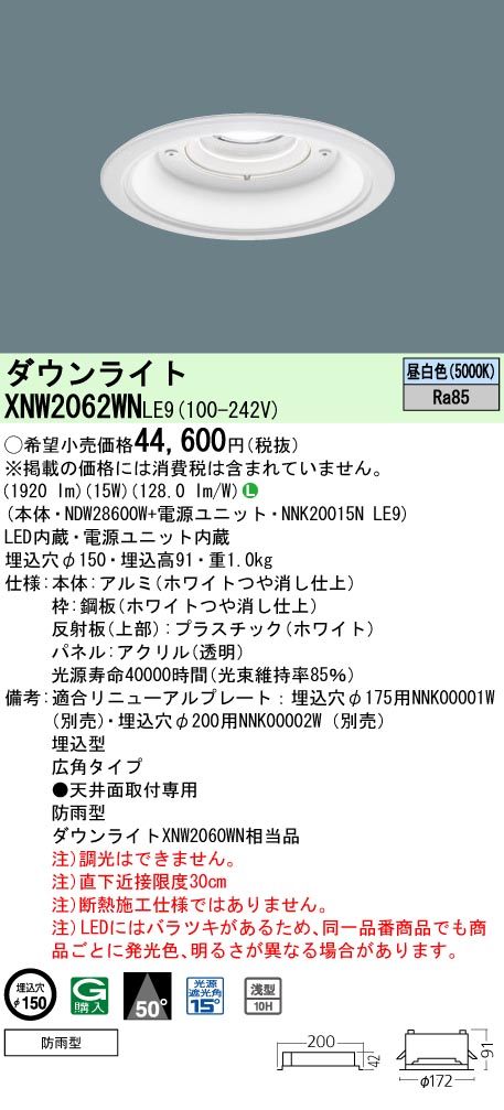 XNW2062WNLE9 パナソニック 軒下用LED落ちこむ点火装置 φ150 広角 昼白いこと