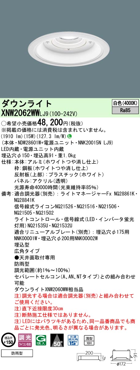 XNW2062WWLJ9 パナソニック 軒下用LEDダウンライト φ150 広角 調光 白色