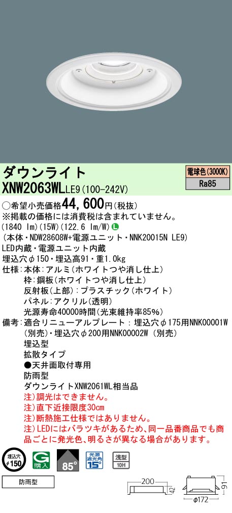 XNW2063WLLE9 パナソニック 軒下用LED落ちこむ点火装置 φ150 鳴りわたる 白熱電球色3000K