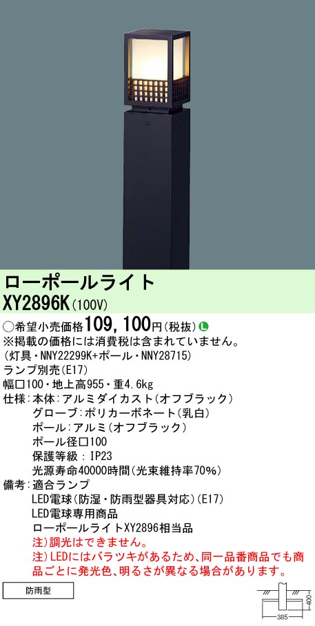 XY2896K パナソニック LEDローポールライト 地上高955 電球色