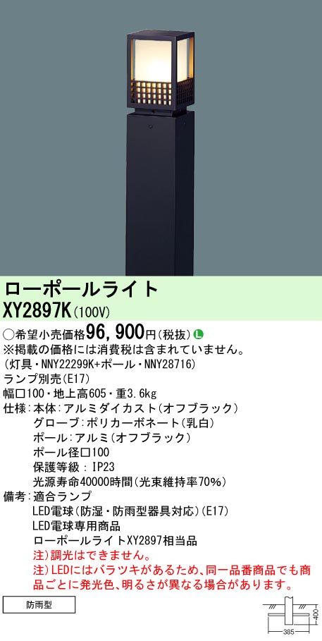 XY2897K パナソニック LEDローポールライト 地上高605 電球色