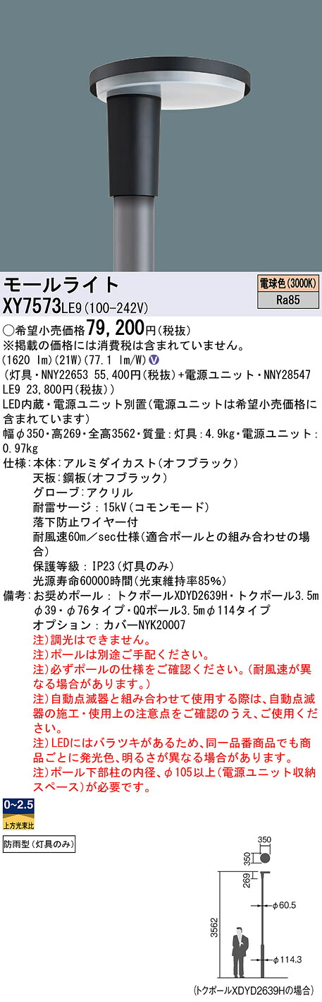 XY7573LE9 パナソニック LEDショッピングセンターともし火灯具 ワット数別置型 取りつくろう向け 白熱電球色【灯具のみ】【極点別売】