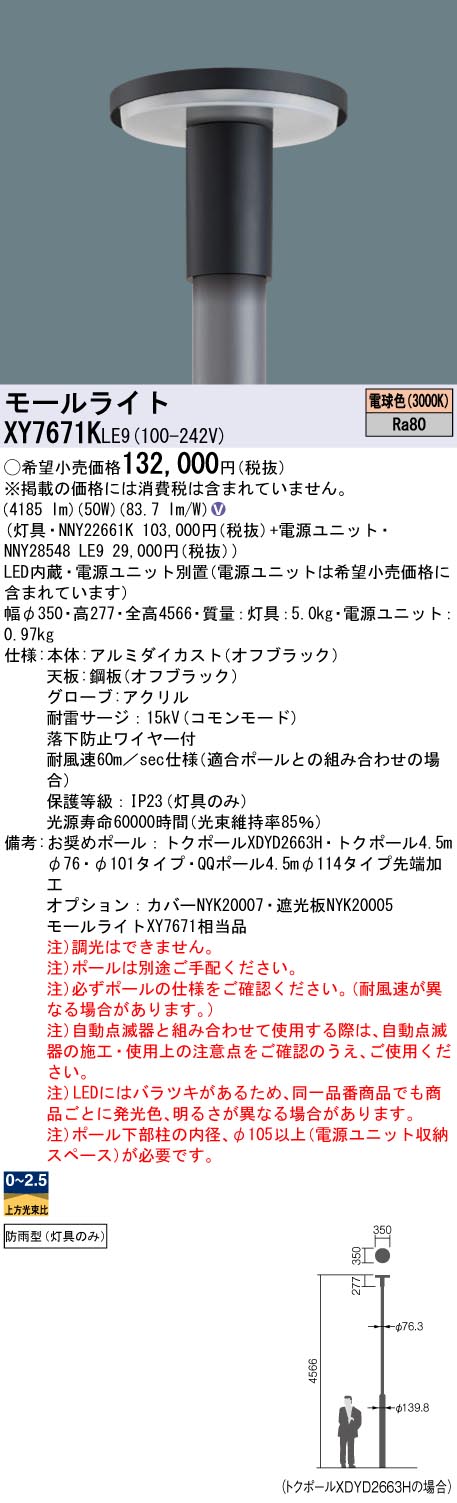 XY7671KLE9 パナソニック LEDモールライト灯具 電源別置型 リニューアル向け 電球色【灯具のみ】【ポール別売】