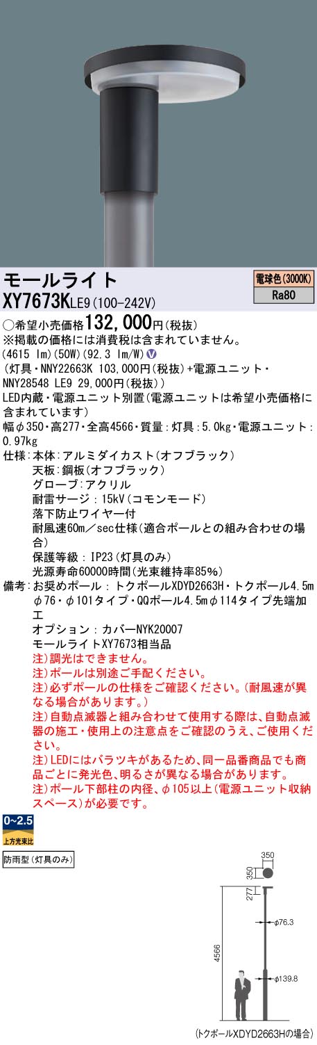 XY7673KLE9 パナソニック LEDモールライト灯具 電源別置型 リニューアル向け 電球色【灯具のみ】【ポール別売】