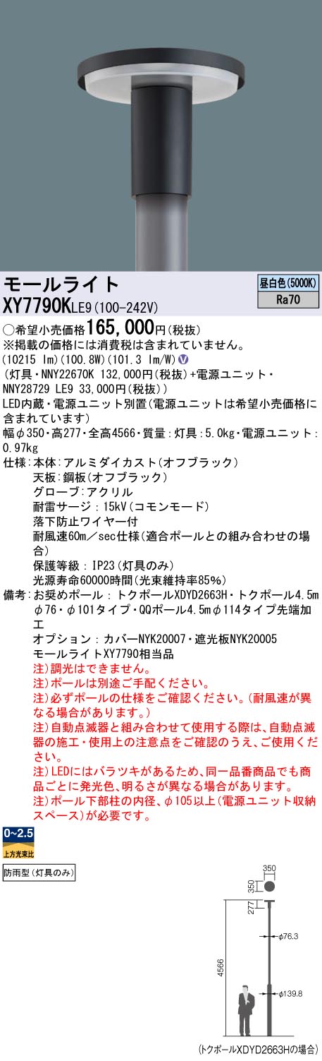 XY7790KLE9 パナソニック LEDショッピングセンター点火装置灯具 ワット数別置型 取りつくろう向け 昼白いこと【灯具のみ】【極点別売】