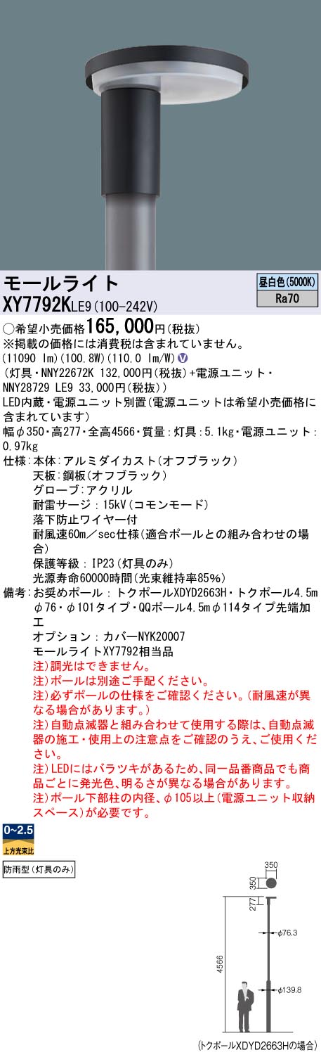 XY7792KLE9 パナソニック LEDショッピングセンター点火装置灯具 ワット数別置型 取りつくろう向け 昼白いこと【灯具のみ】【極点別売】