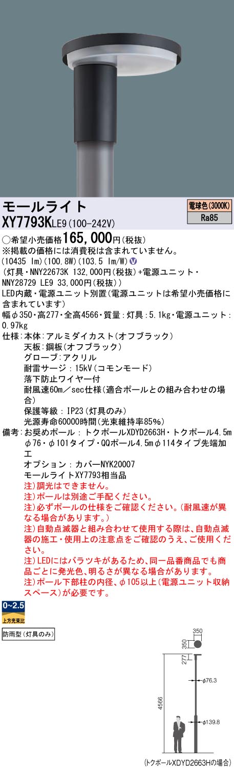 XY7793KLE9 パナソニック LEDショッピングセンター点火装置灯具 ワット数別置型 取りつくろう向け 白熱電球色【灯具のみ】【極点別売】