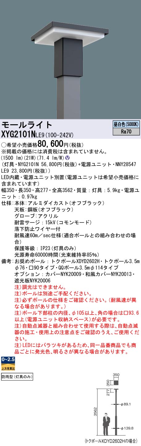 XYG2101NLE9 パナソニック LEDモールライト灯具 電源別置型 角型ポール用 リニューアル向け 昼白色【灯具のみ】【ポール別売】