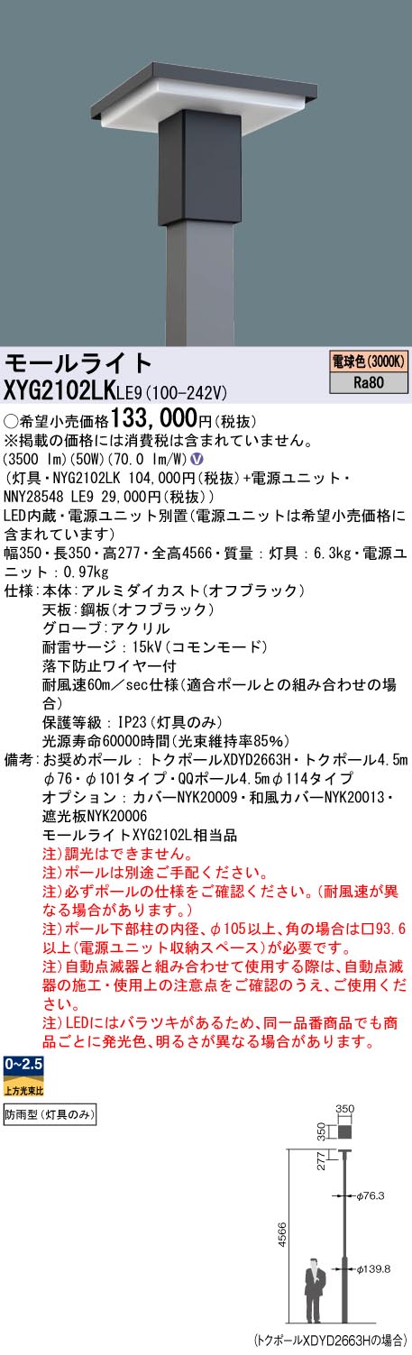 XYG2102LKLE9 パナソニック LEDショッピングセンターともし火灯具 ワット数別置型 角型極点用 取りつくろう向け 白熱電球色【灯具のみ】【極点別売】