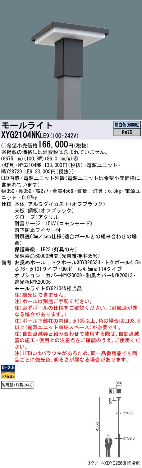 XYG2104NKLE9 パナソニック LEDショッピングセンター点火装置灯具 ワット数別置型 角型極点用 取りつくろう向け 昼白いこと【灯具のみ】【極点別売】