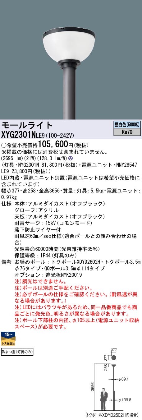 XYG2301NLE9 パナソニック LEDショッピングセンター点火装置灯具 ワット数別置型 取りつくろう向け 昼白いこと【灯具のみ】【極点別売】