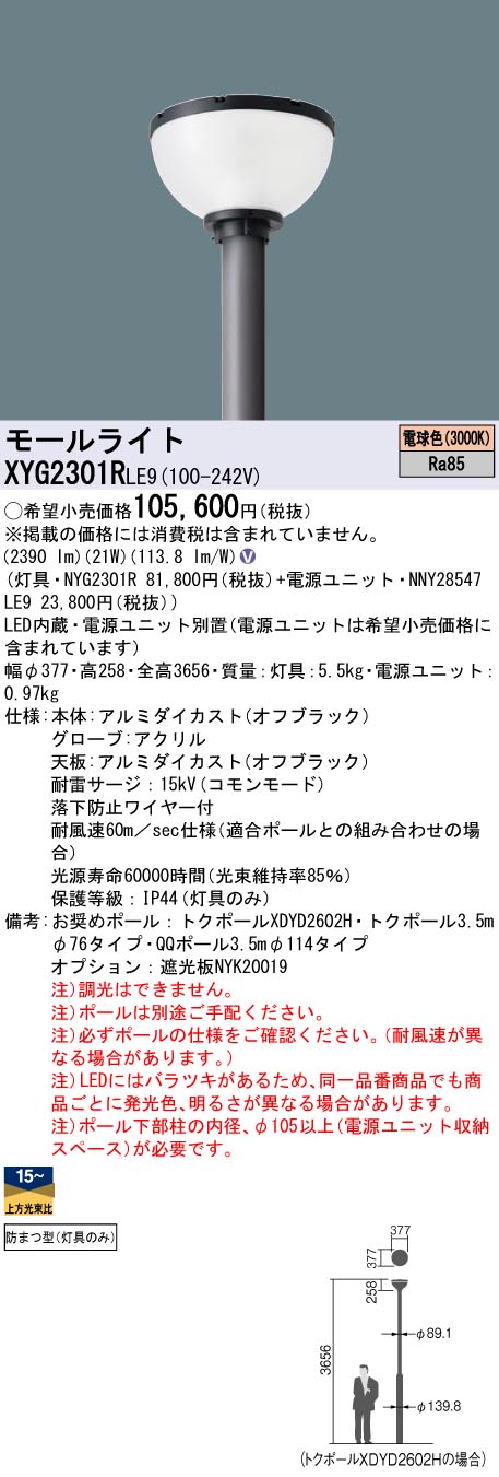XYG2301RLE9 パナソニック LEDショッピングセンター点火装置灯具 ワット数別置型 取りつくろう向け 白熱電球色【灯具のみ】【極点別売】