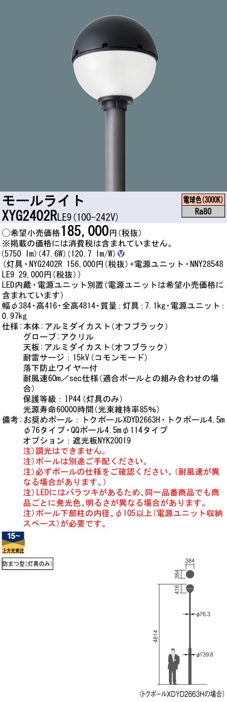 XYG2402RLE9 パナソニック LEDショッピングセンター点火装置灯具 ワット数別置型 取りつくろう向け 白熱電球色【灯具のみ】【極点別売】